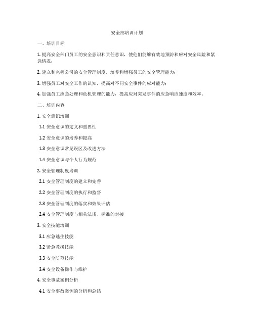 安全部培训计划