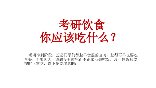 考研饮食你应该吃什么？