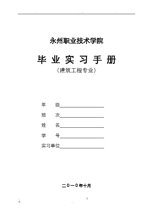 毕业实习手册---建筑工程专业
