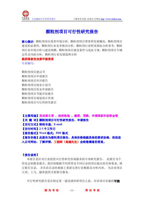 颗粒剂项目可行性研究报告