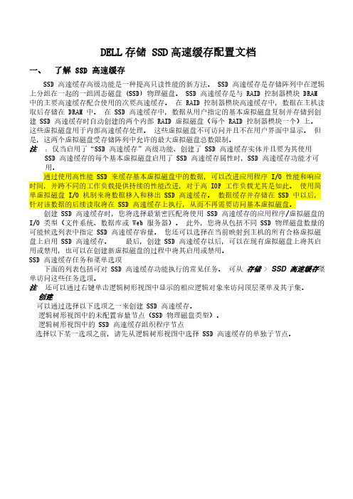 DELL存储SSD高速缓存配置说明