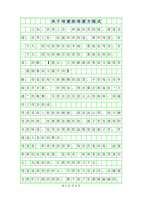 年关于母爱的作文600字-母爱方程式