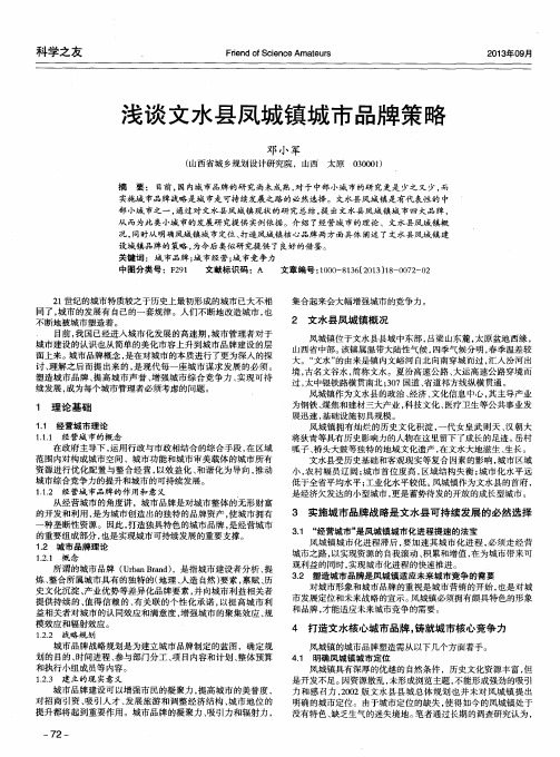 浅谈文水县凤城镇城市品牌策略