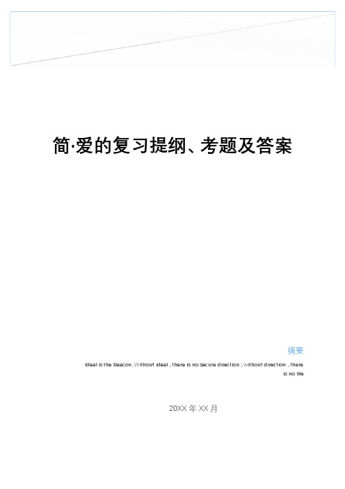 最新简·爱的复习提纲、考题及答案教学教材