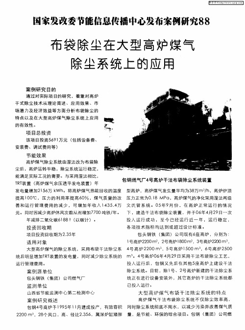 国家发改委节能信息传播中心发布案例研究88：布袋除尘在大型高炉煤气除尘系统上的应用
