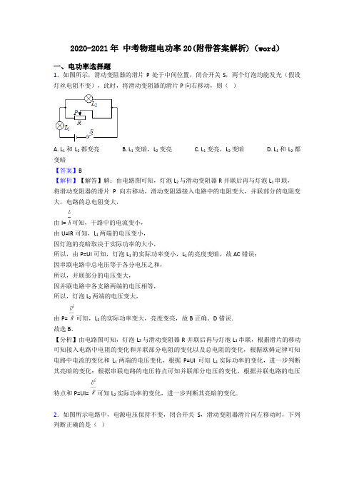 2020-2021年 中考物理电功率20(附带答案解析)(word)