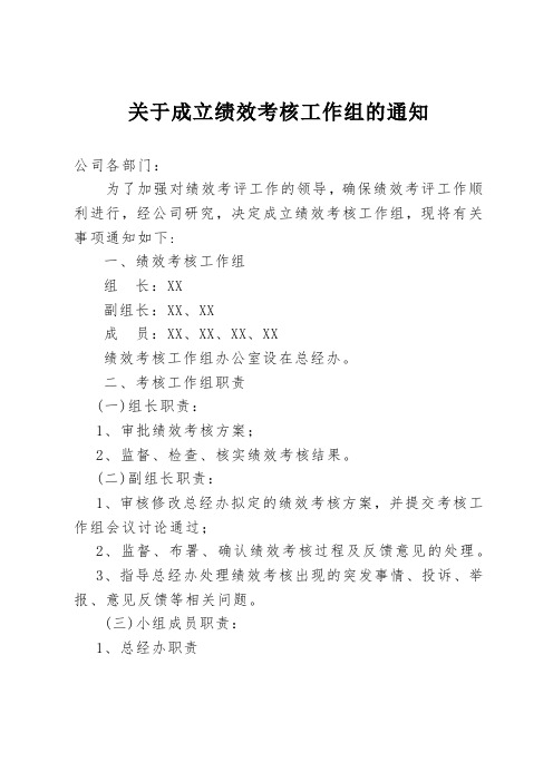 关于成立绩效考核工作组的通知 0