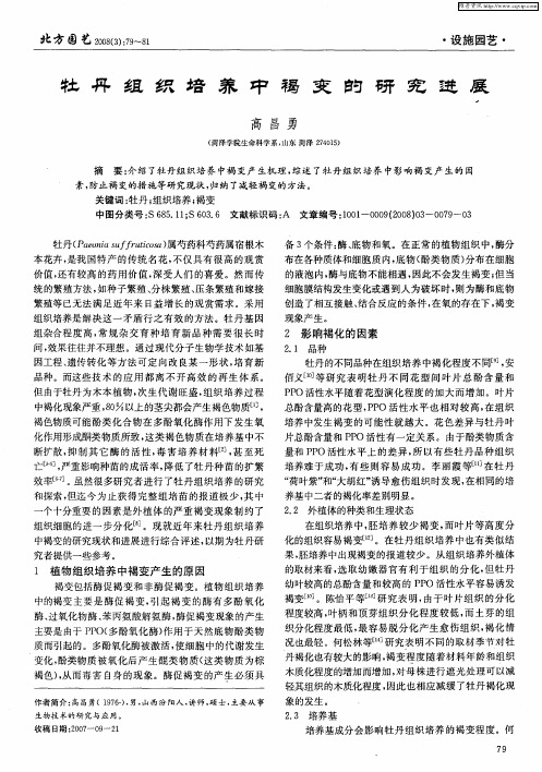 牡丹组织培养中褐变的研究进展