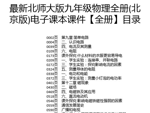 最新北师大版九年级物理全册(北京版)电子课本课件【全册】