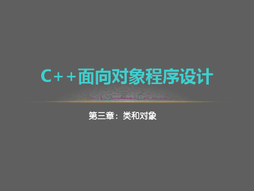 c++第3讲 类的定义与实现(封装)