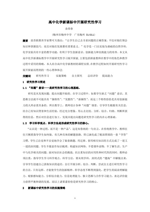 高中化学新课标中开展研究性学习