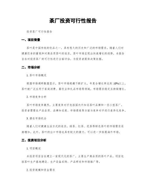 茶厂投资可行性报告