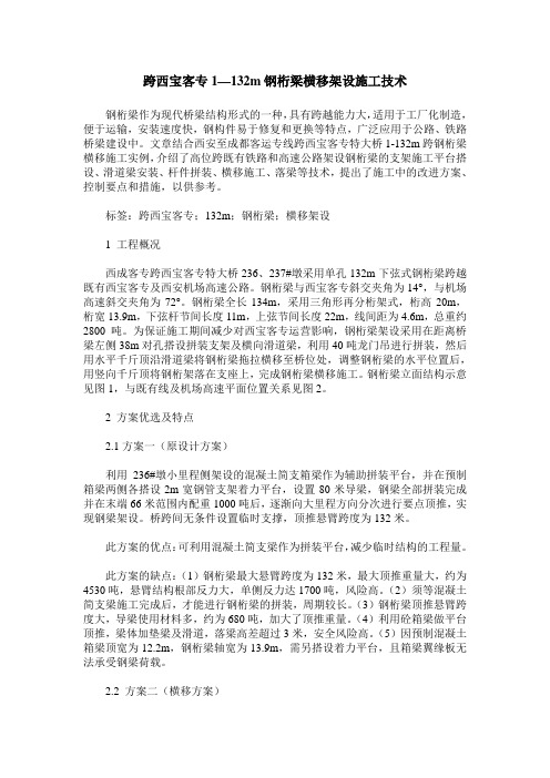 跨西宝客专1—132m钢桁梁横移架设施工技术
