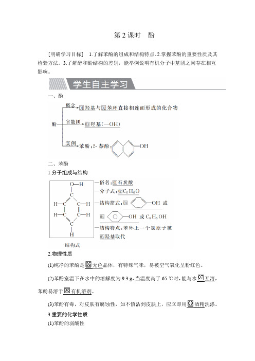 高中化学《酚》导学案+课后练习