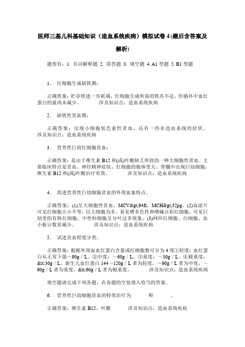 医师三基儿科基础知识(造血系统疾病)模拟试卷4(题后含答案及解析)