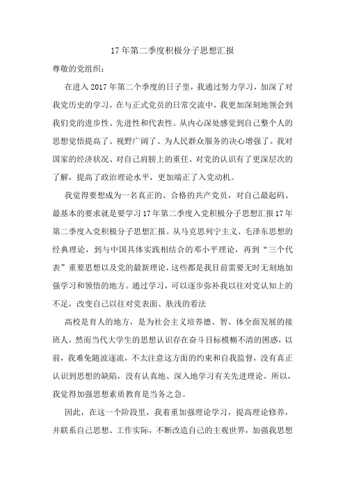 17年第二季度积极分子思想汇报.doc