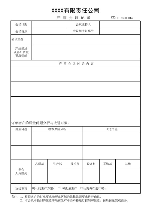 程序文件-产前会议记录(ISO)