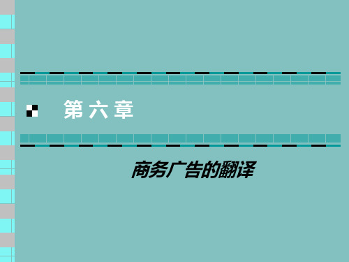 第六章 商务广告的翻译