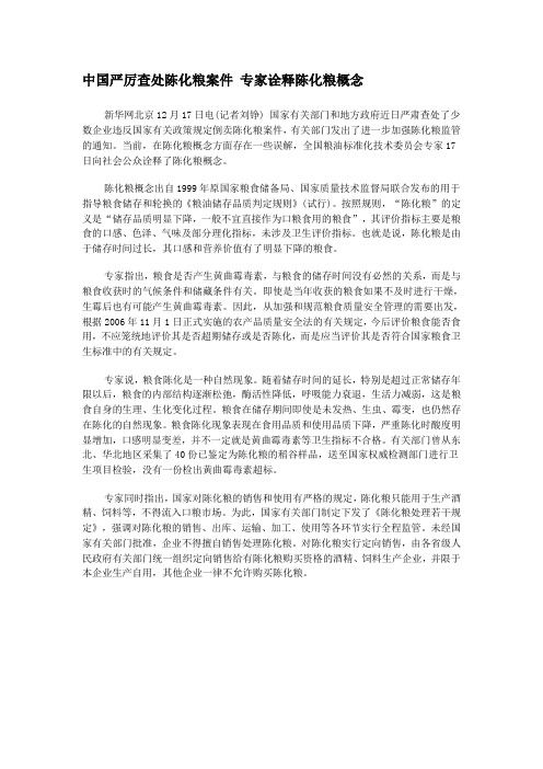 中国严厉查处陈化粮案件 专家诠释陈化粮概念