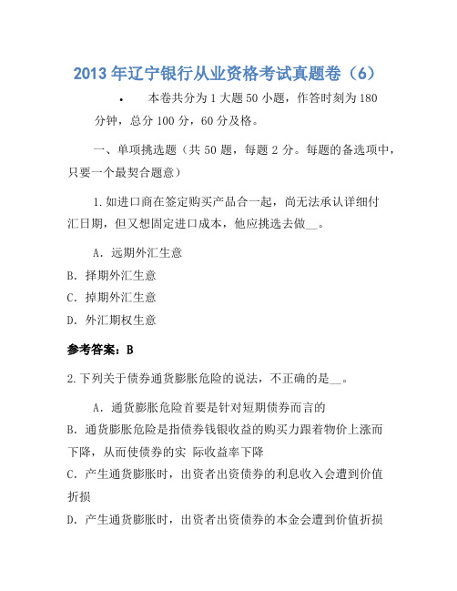 2013年辽宁银行从业资格考试真题卷(6)