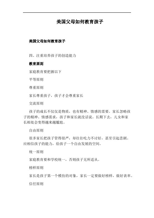 美国父母如何教育孩子
