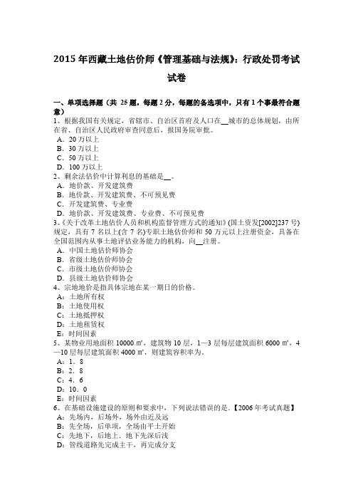 2015年西藏土地估价师《管理基础与法规》：行政处罚考试试卷