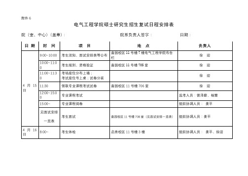 电气工程学院硕士研究生招生复试日程安排表【模板】