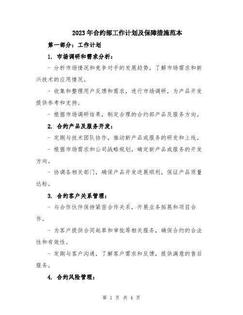 2023年合约部工作计划及保障措施范本