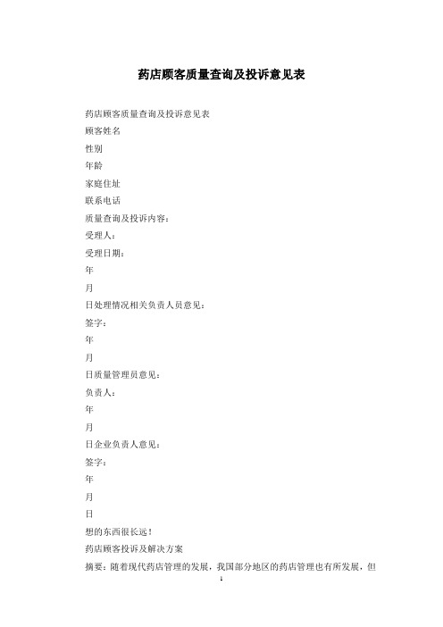 药店顾客质量查询及投诉意见表
