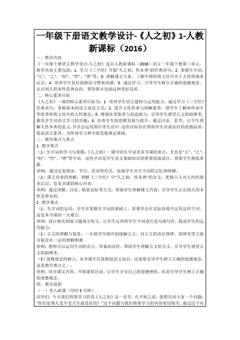 一年级下册语文教学设计-《人之初》1-人教新课标(2016)