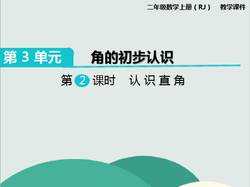《认识直角》数学精品课件 公开课专用PPT