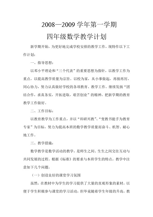 2008—2009学年第一学期四年级数学教学计划