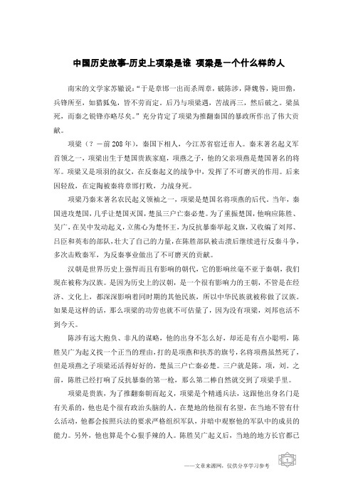 中国历史故事-历史上项梁是谁 项梁是一个什么样的人