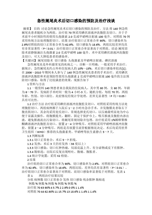 急性阑尾炎术后切口感染的预防及治疗浅谈