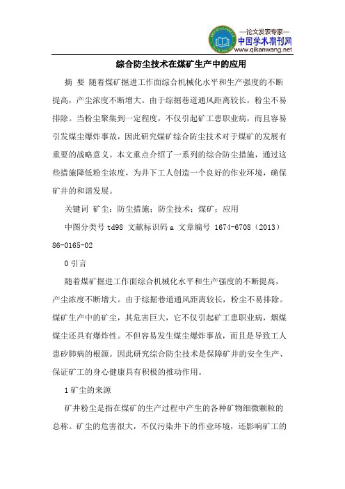 综合防尘技术在煤矿生产中的应用