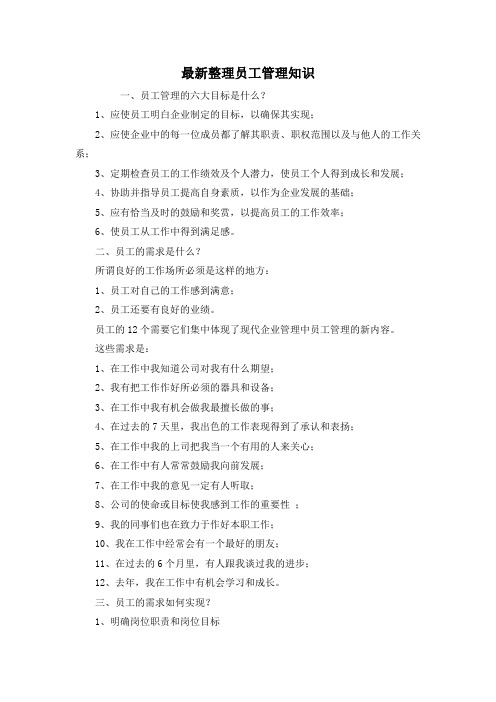 最新整理员工管理知识.docx