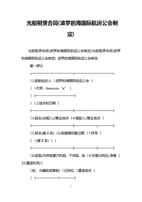 光船租赁合同(波罗的海国际航运公会制定)