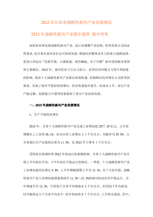 2013年江西省战略性新兴产业发展情况