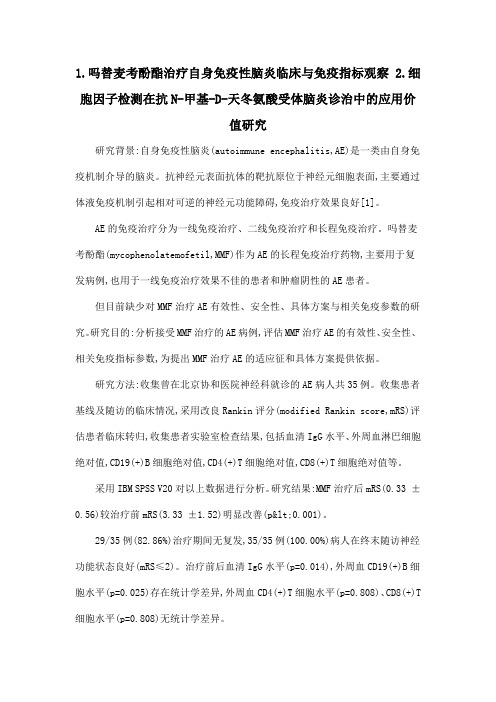 1.吗替麦考酚酯治疗自身免疫性脑炎临床与免疫指标观察 2.细胞因子检测在抗N-甲基-D-天冬氨酸受体脑炎诊治中
