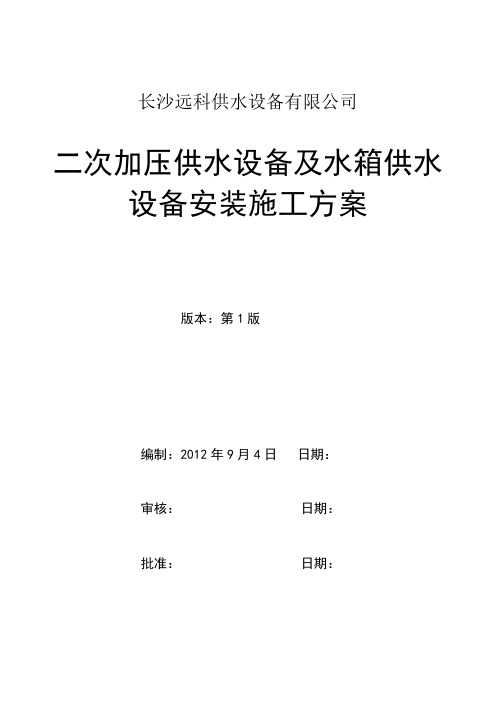 二次供水设备安装施工方案