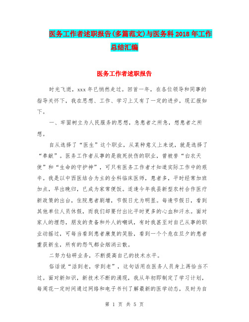 医务工作者述职报告(多篇范文)与医务科2018年工作总结汇编