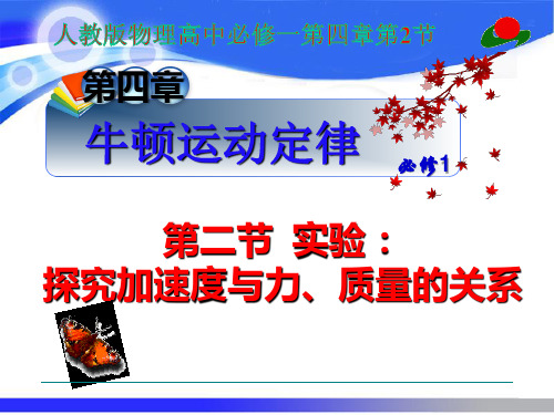 人教版高一物理必修1课件：4.2实验：探究加速度与力、质量的关系