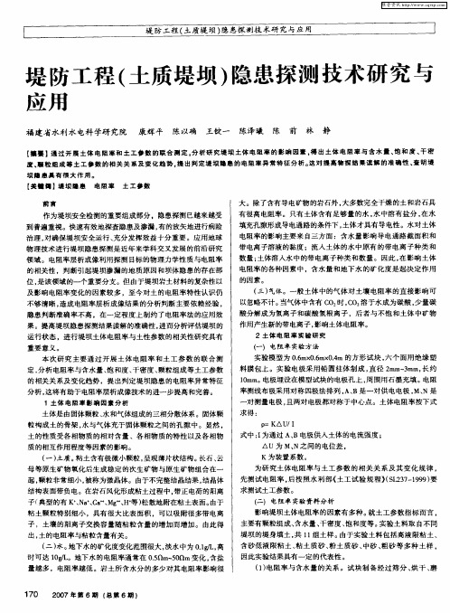 堤防工程(土质堤坝)隐患探测技术研究与应用