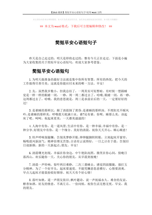 【2018最新】简短早安心语短句子-实用word文档 (5页)