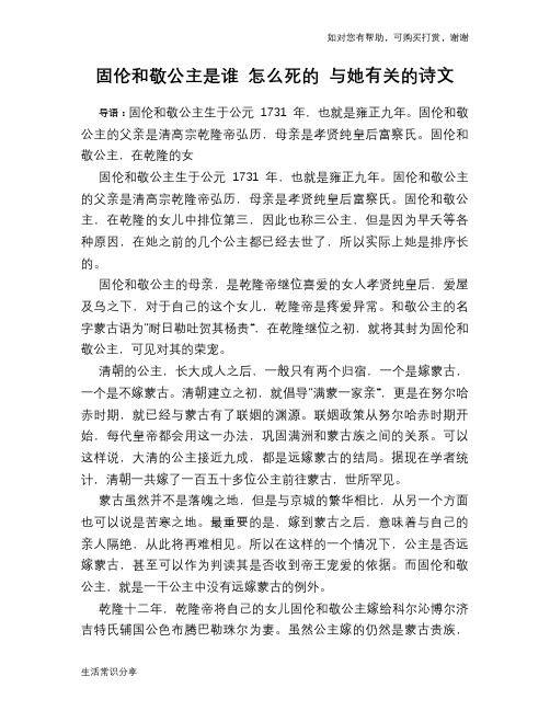 历史趣谈固伦和敬公主是谁 怎么死的 与她有关的诗文