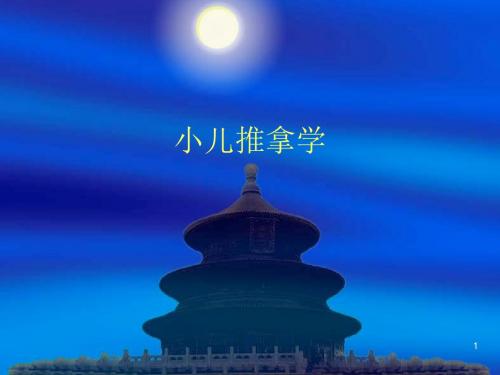 (医学PPT课件)小儿推拿