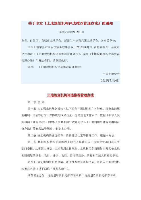 土地规划机构评选推荐管理办法(2012年6月颁布)