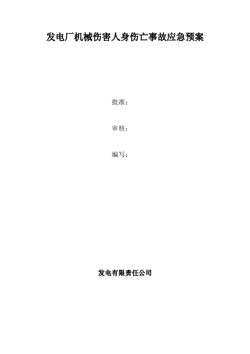 发电厂机械伤害人身伤亡事故应急预案