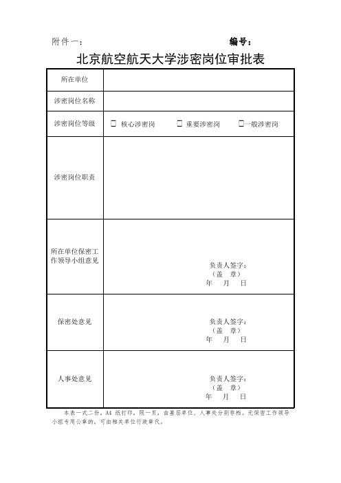 北京航空航天大学涉密岗位审批表.doc