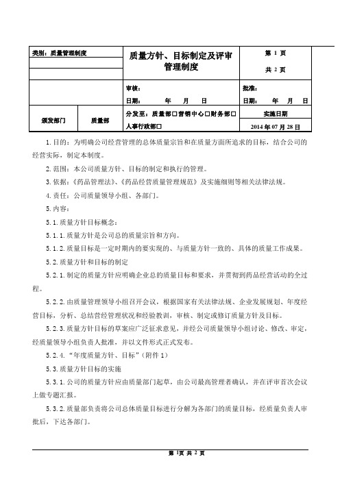 质量方针、目标制定及评审管理制度